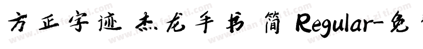 方正字迹 杰龙手书 简 Regular字体转换